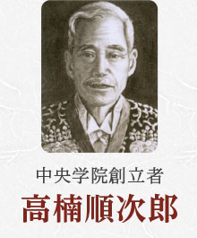 中央学院創立者 高楠順次郎